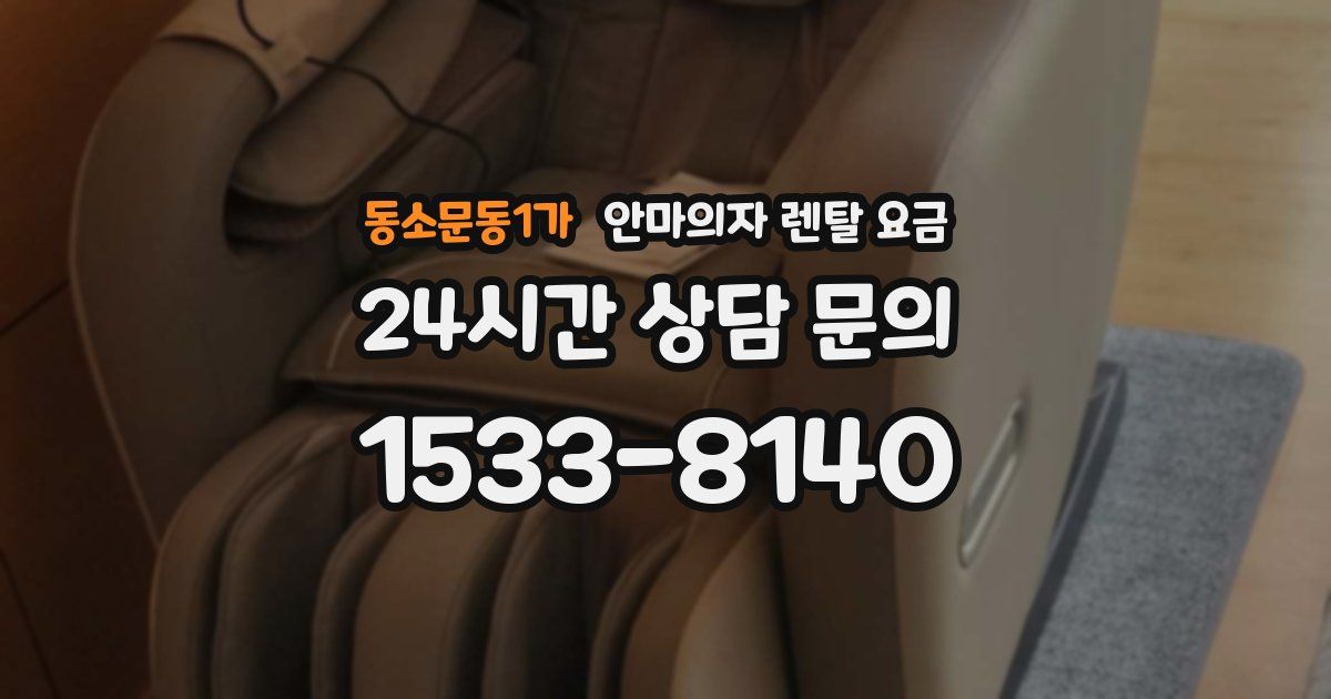 동소문동1가 안마의자 렌탈 요금