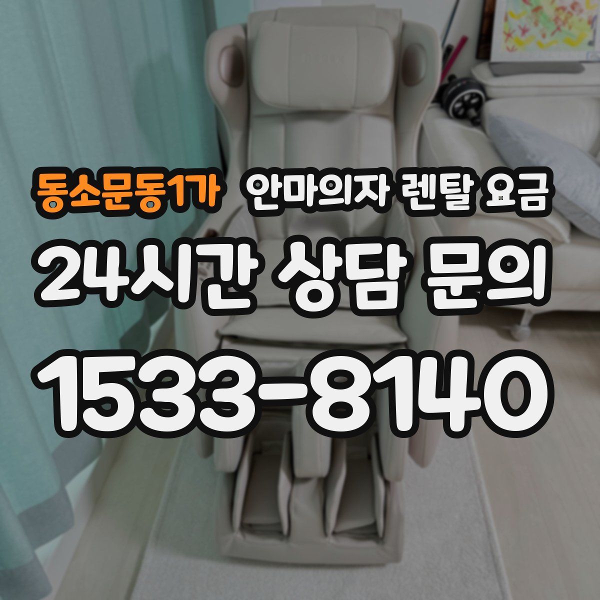 동소문동1가 안마의자 렌탈 요금