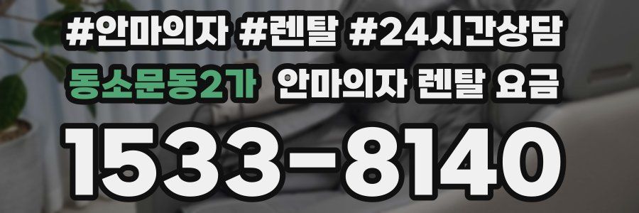 동소문동2가 안마의자 렌탈 요금