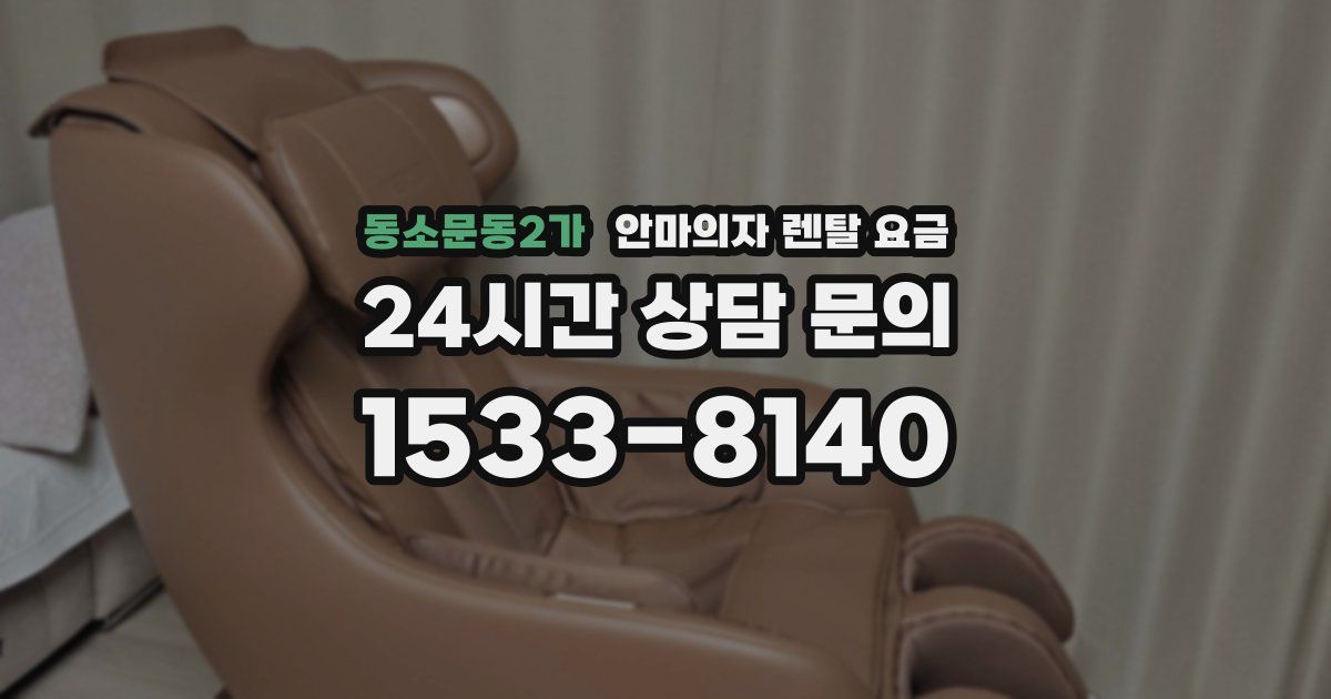 동소문동2가 안마의자 렌탈 요금