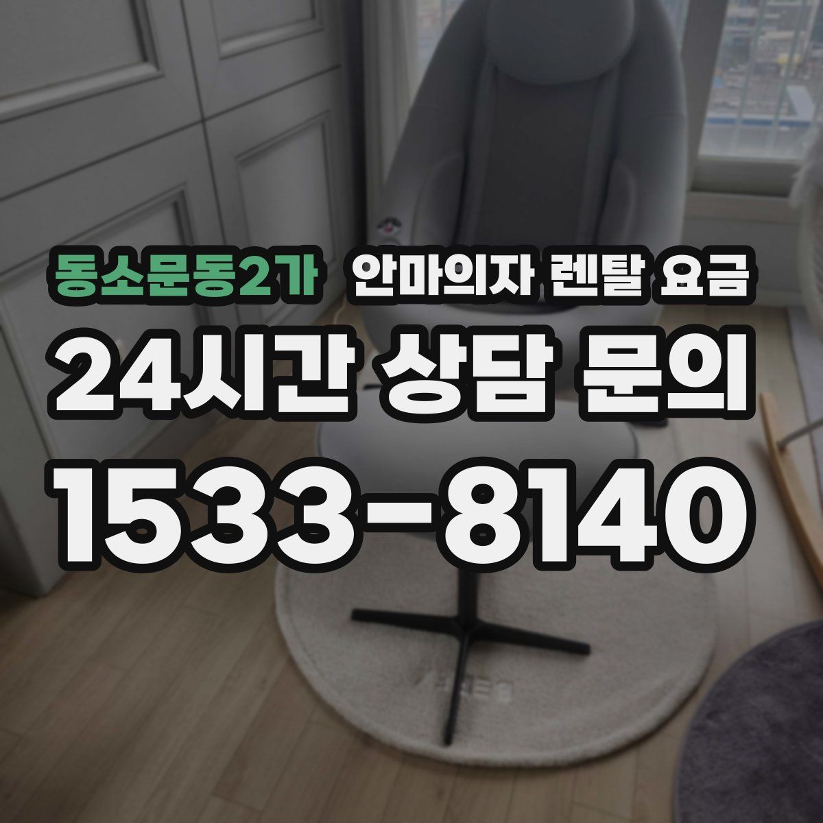 동소문동2가 안마의자 렌탈 요금