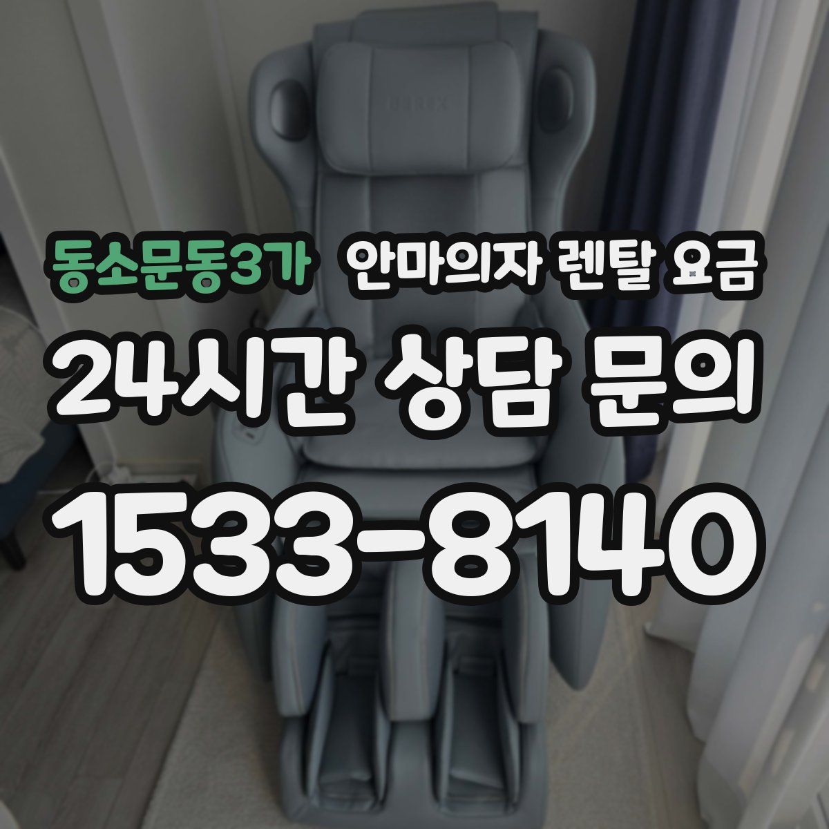 동소문동3가 안마의자 렌탈 요금