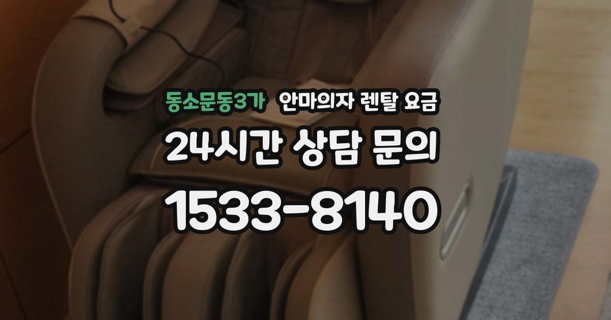 동소문동3가 안마의자 렌탈 요금