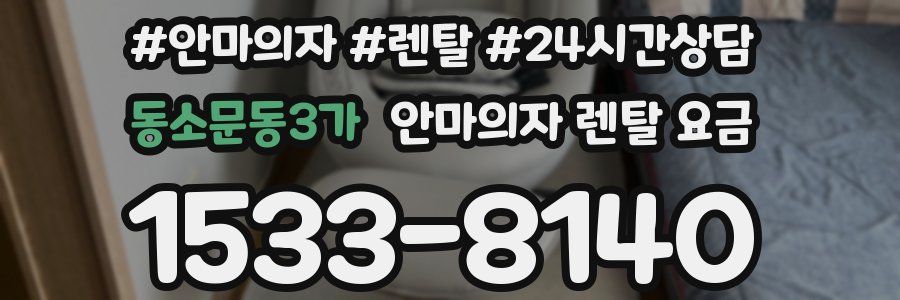 동소문동3가 안마의자 렌탈 요금