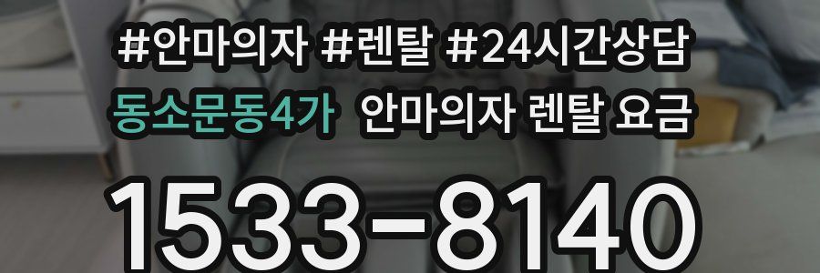 동소문동4가 안마의자 렌탈 요금