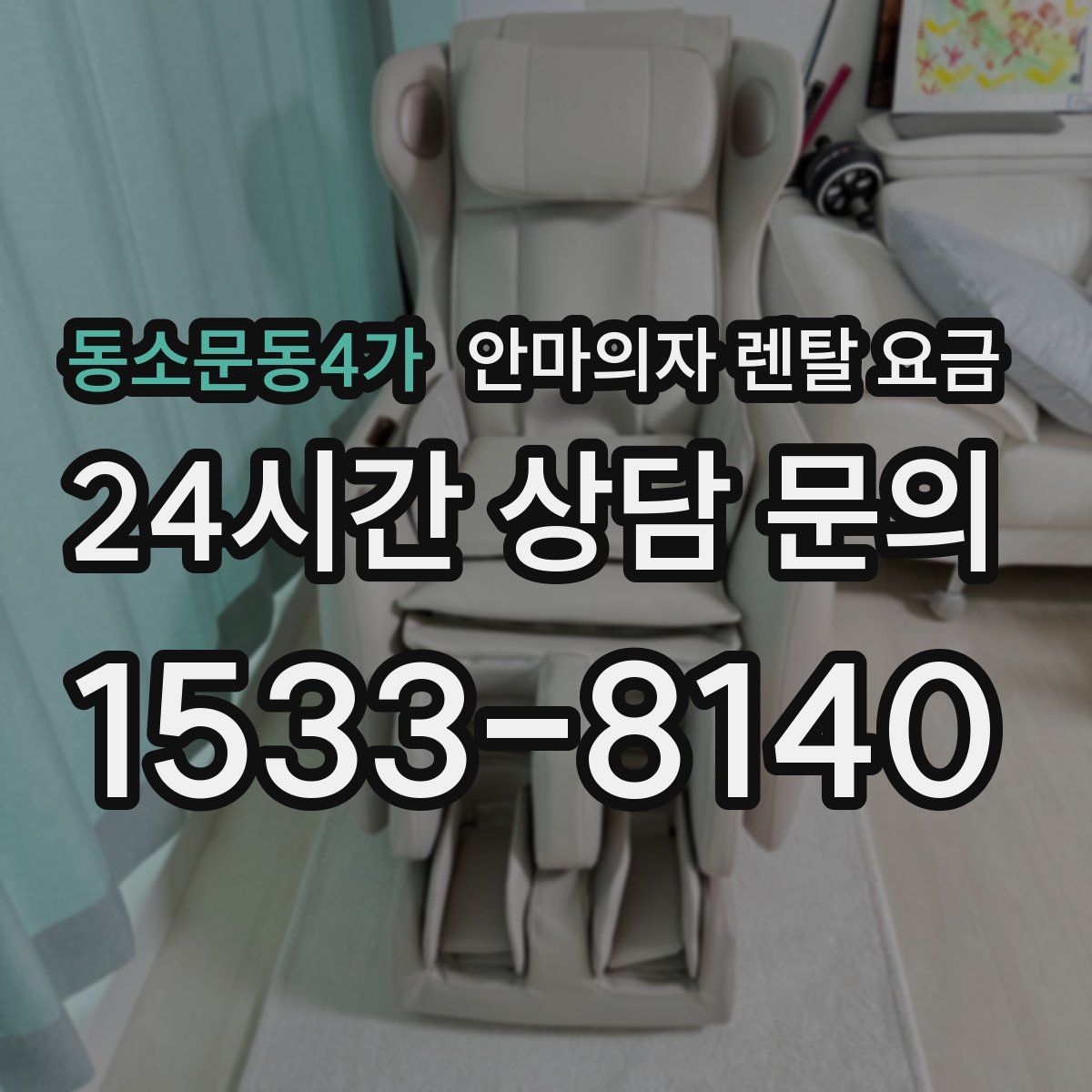 동소문동4가 안마의자 렌탈 요금