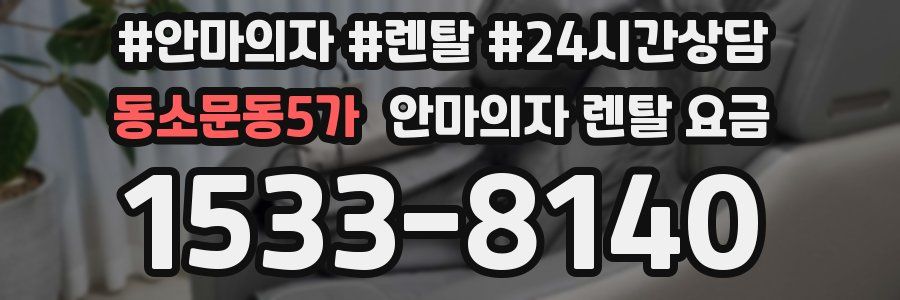 동소문동5가 안마의자 렌탈 요금
