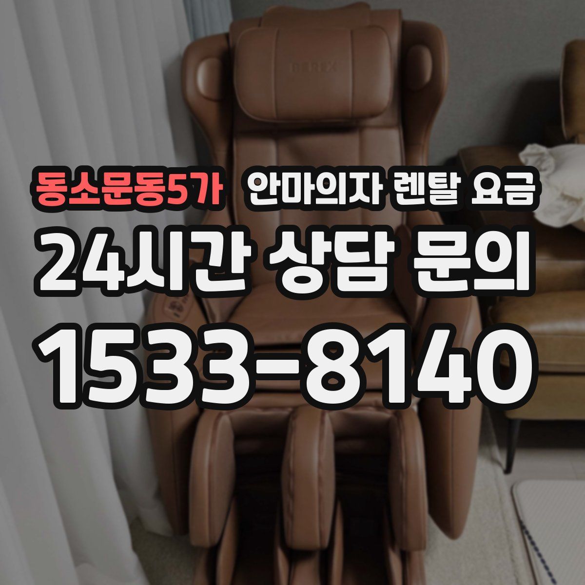 동소문동5가 안마의자 렌탈 요금
