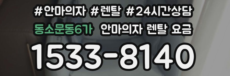 동소문동6가 안마의자 렌탈 요금
