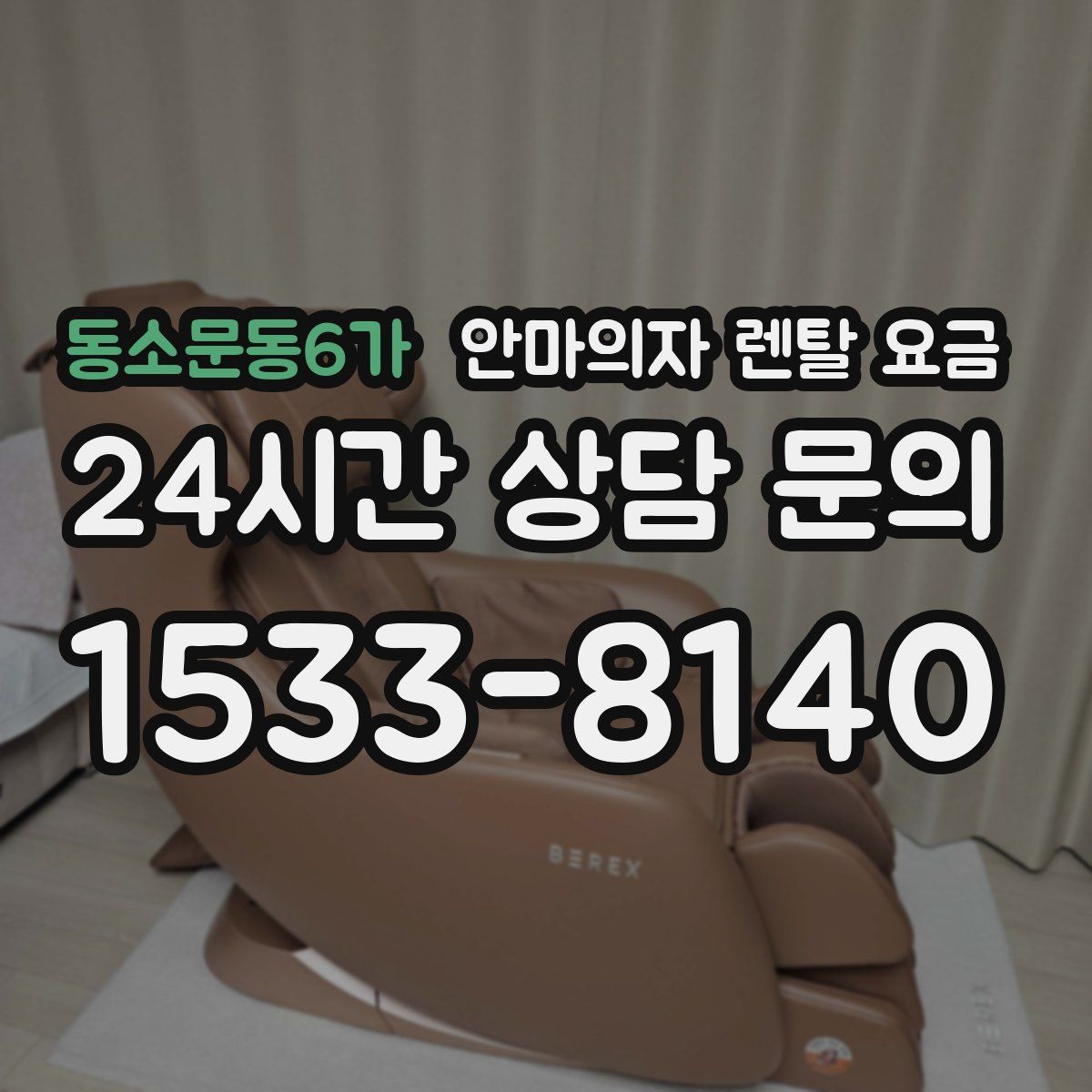 동소문동6가 안마의자 렌탈 요금