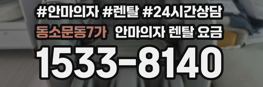 동소문동7가 안마의자 렌탈 요금