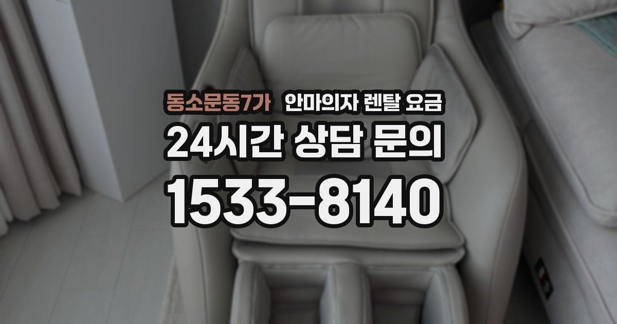 동소문동7가 안마의자 렌탈 요금
