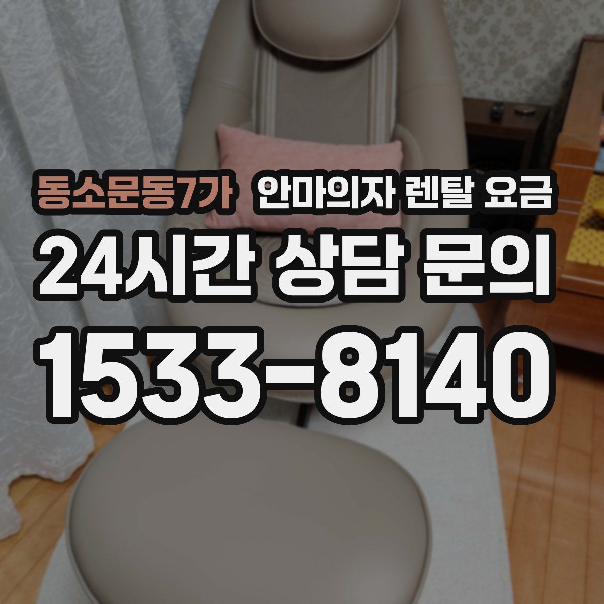 동소문동7가 안마의자 렌탈 요금