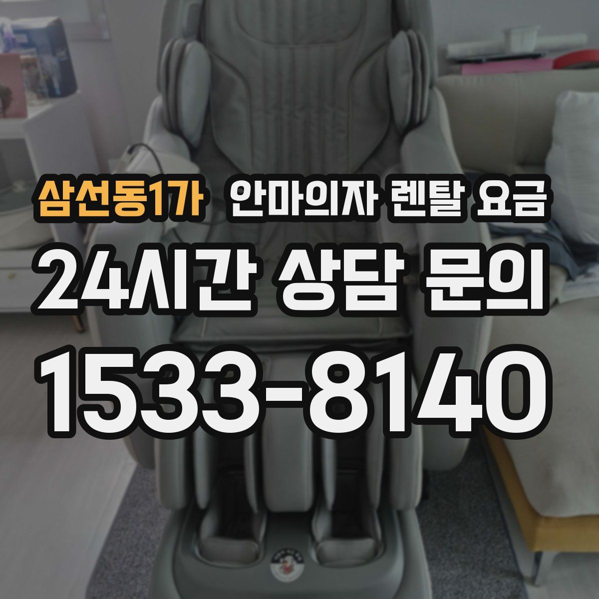 삼선동1가 안마의자 렌탈 요금