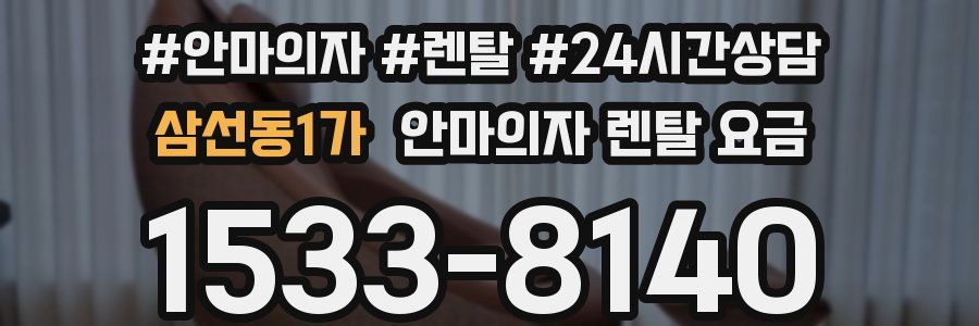삼선동1가 안마의자 렌탈 요금