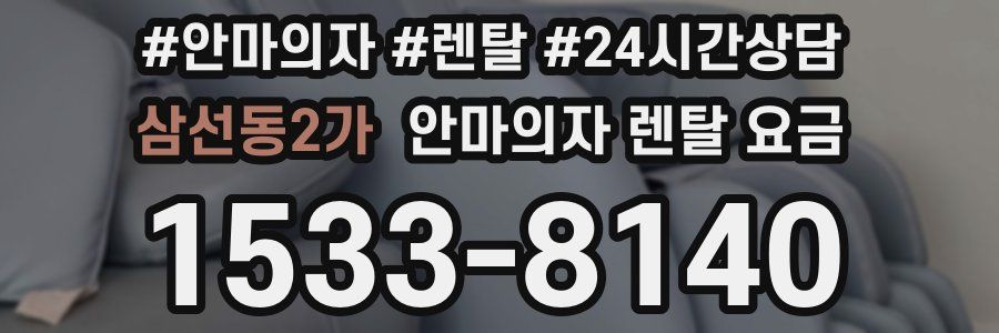 삼선동2가 안마의자 렌탈 요금
