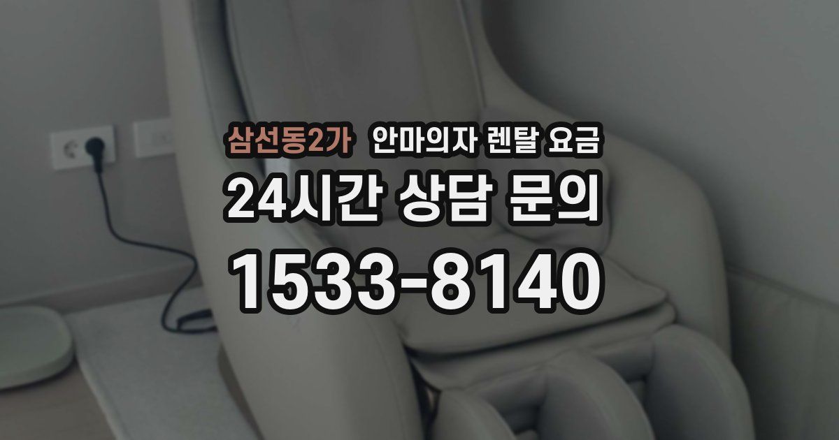 삼선동2가 안마의자 렌탈 요금