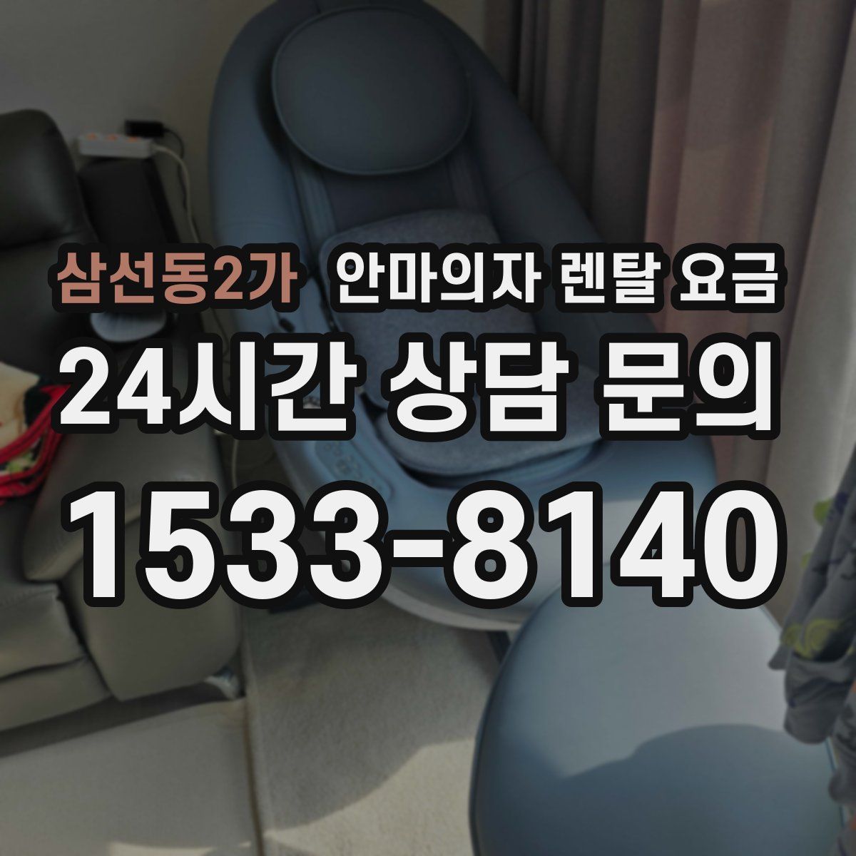 삼선동2가 안마의자 렌탈 요금