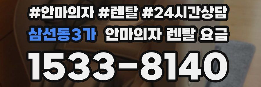 삼선동3가 안마의자 렌탈 요금