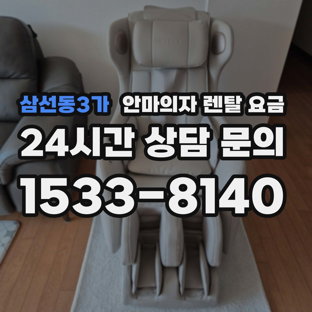 삼선동3가 안마의자 렌탈 요금