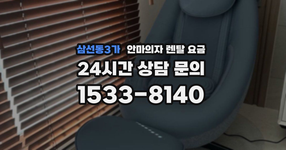 삼선동3가 안마의자 렌탈 요금