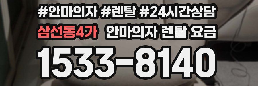 삼선동4가 안마의자 렌탈 요금