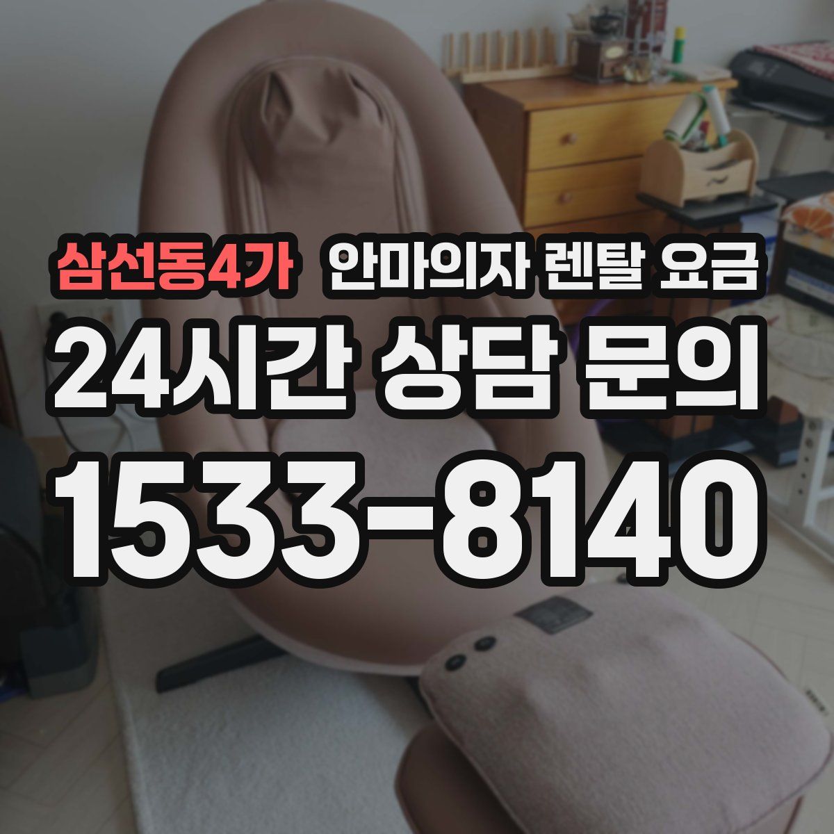 삼선동4가 안마의자 렌탈 요금