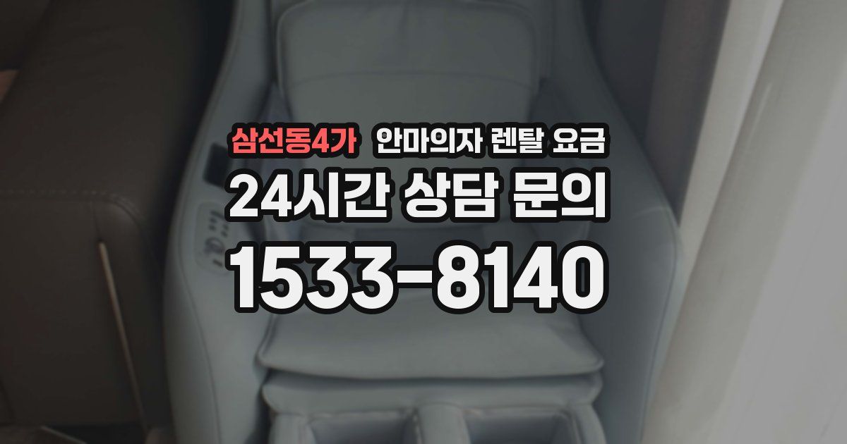 삼선동4가 안마의자 렌탈 요금
