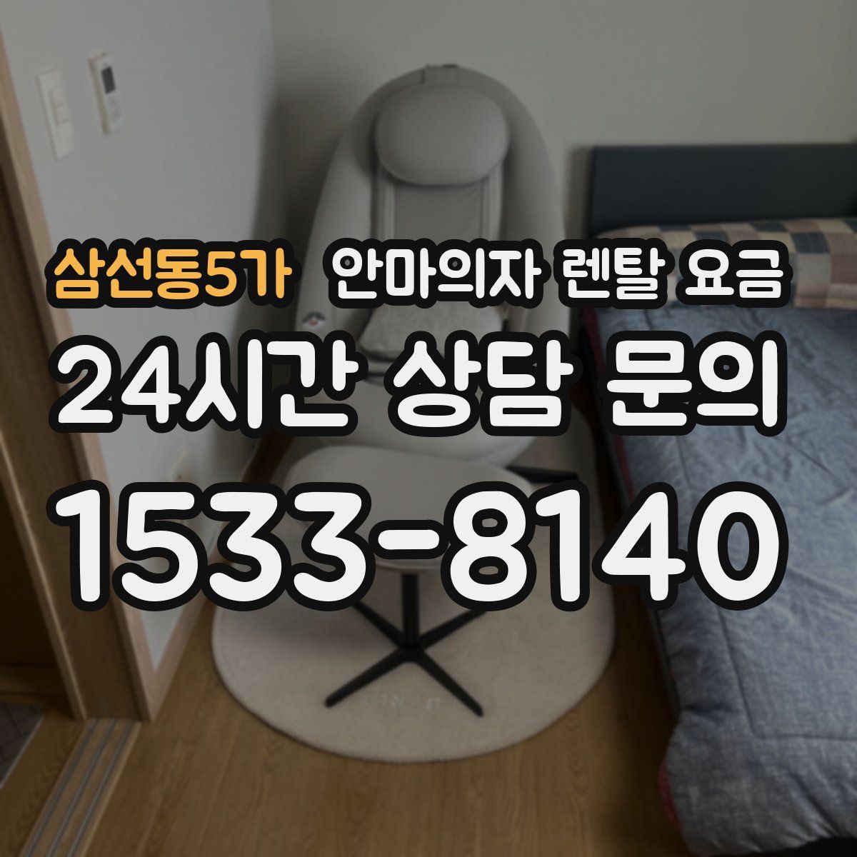 삼선동5가 안마의자 렌탈 요금