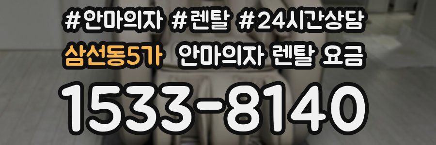 삼선동5가 안마의자 렌탈 요금