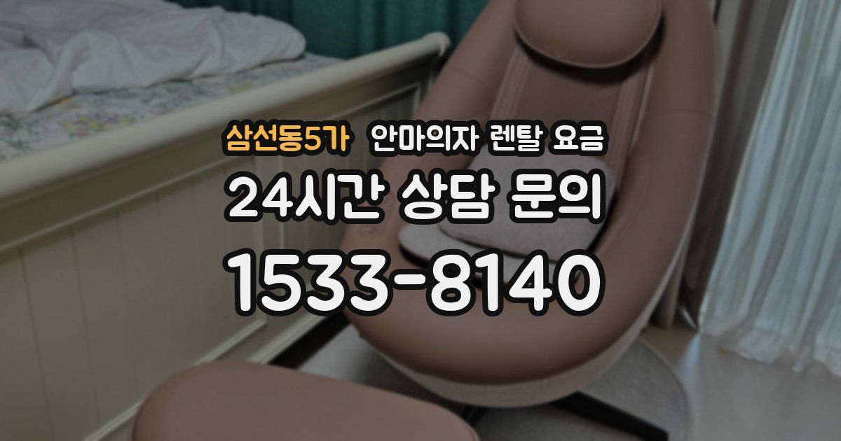 삼선동5가 안마의자 렌탈 요금