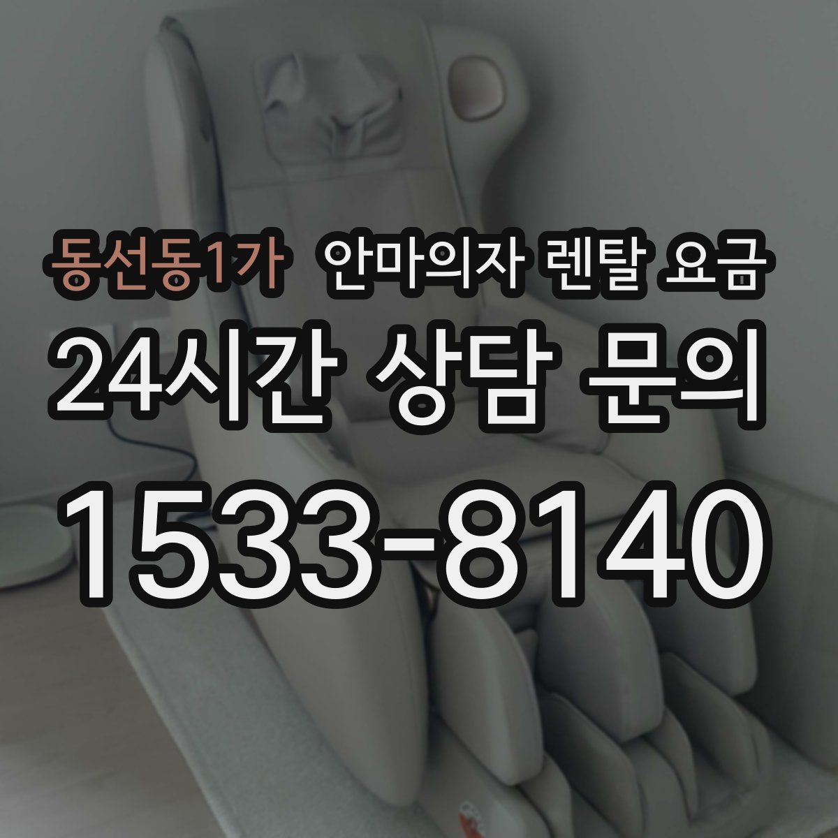 동선동1가 안마의자 렌탈 요금