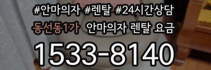 동선동1가 안마의자 렌탈 요금
