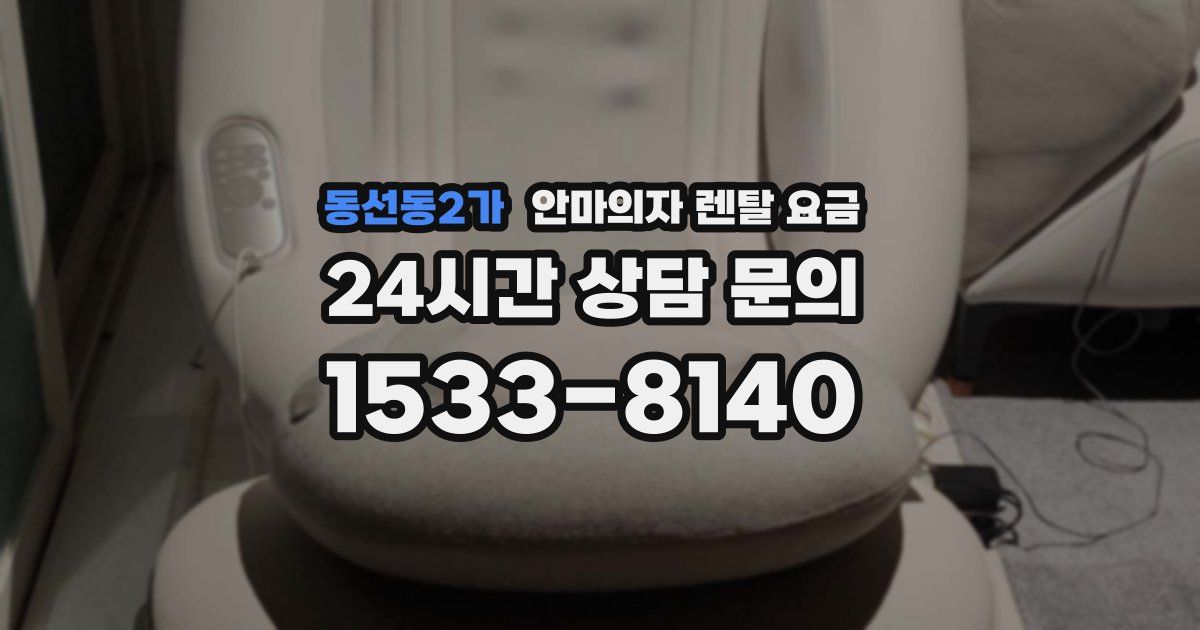 동선동2가 안마의자 렌탈 요금