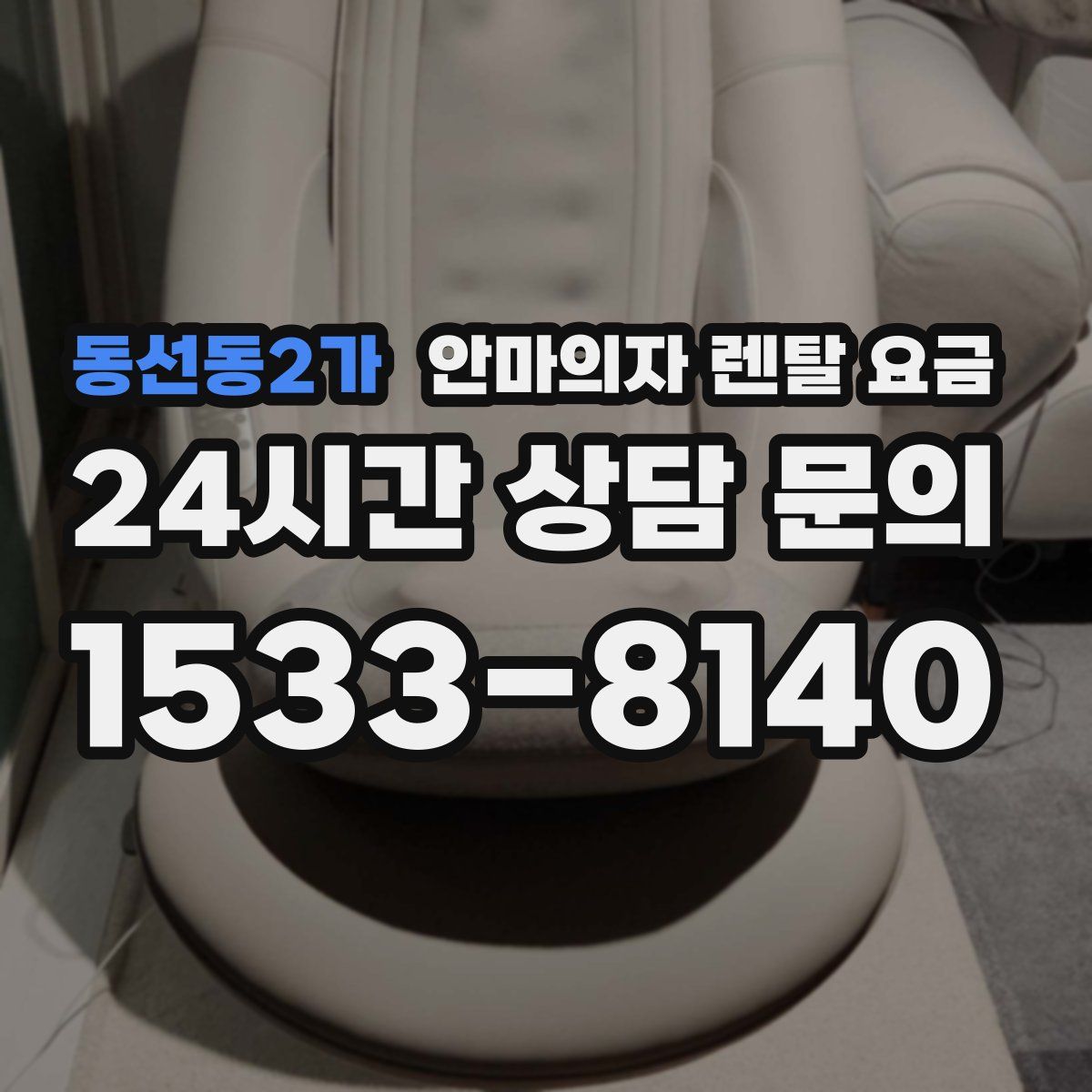 동선동2가 안마의자 렌탈 요금