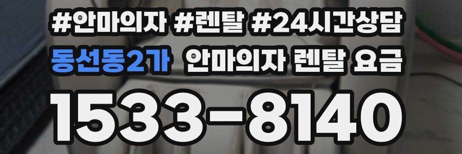 동선동2가 안마의자 렌탈 요금
