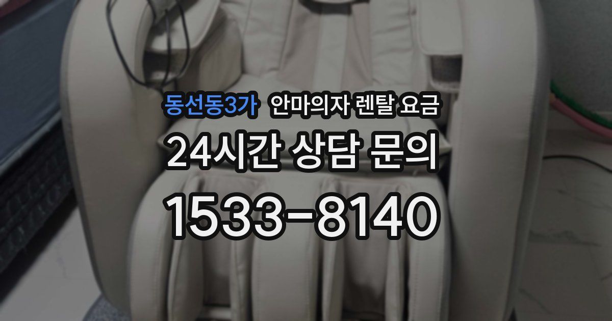 동선동3가 안마의자 렌탈 요금