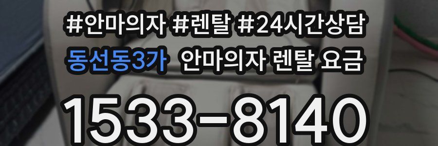 동선동3가 안마의자 렌탈 요금