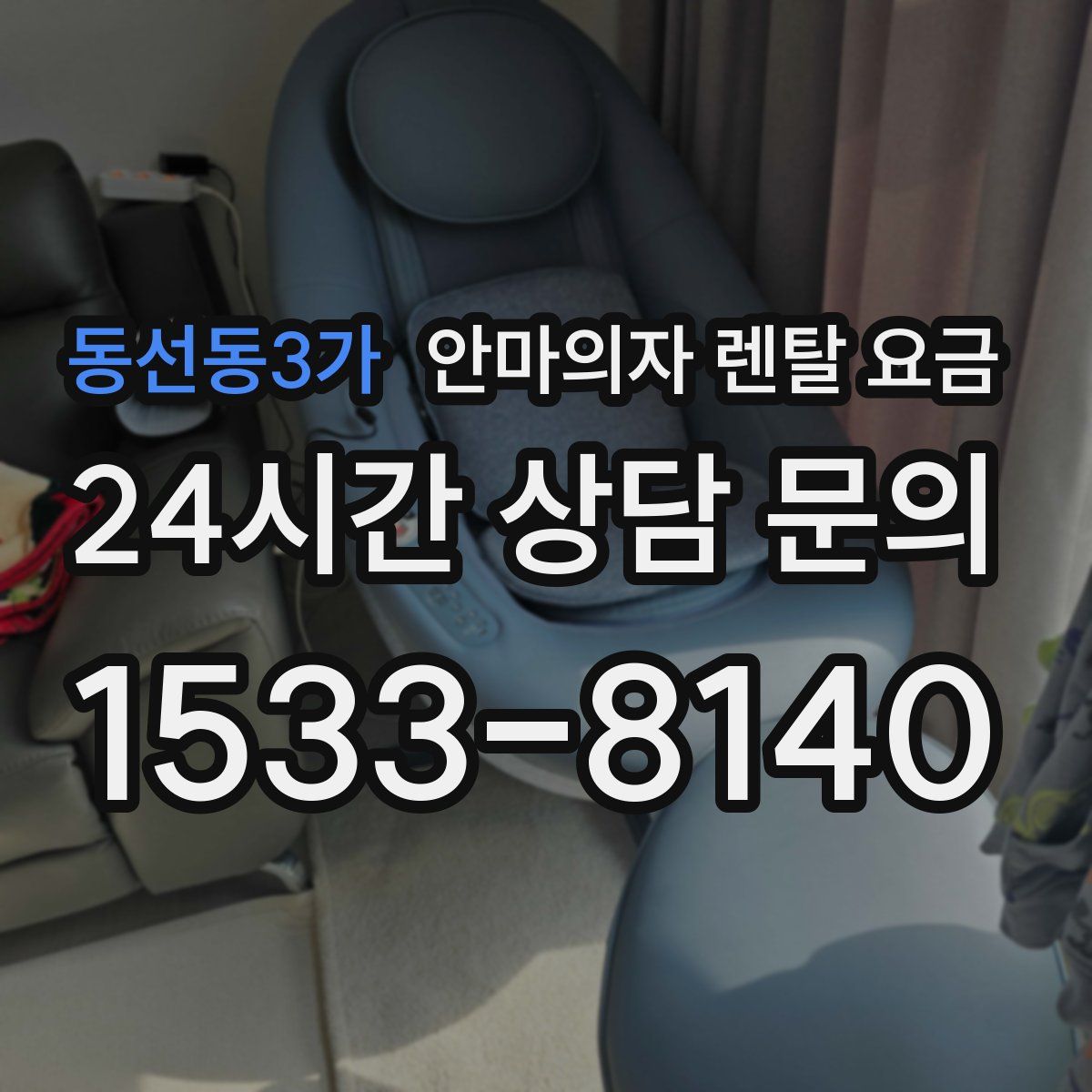 동선동3가 안마의자 렌탈 요금