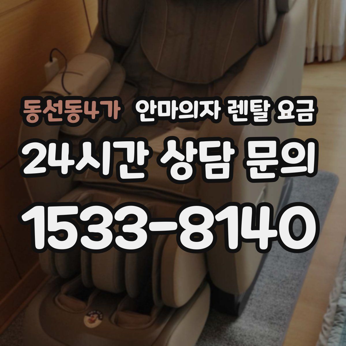 동선동4가 안마의자 렌탈 요금