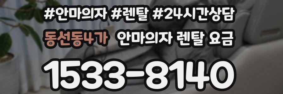 동선동4가 안마의자 렌탈 요금