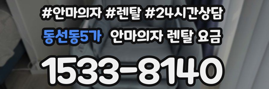 동선동5가 안마의자 렌탈 요금
