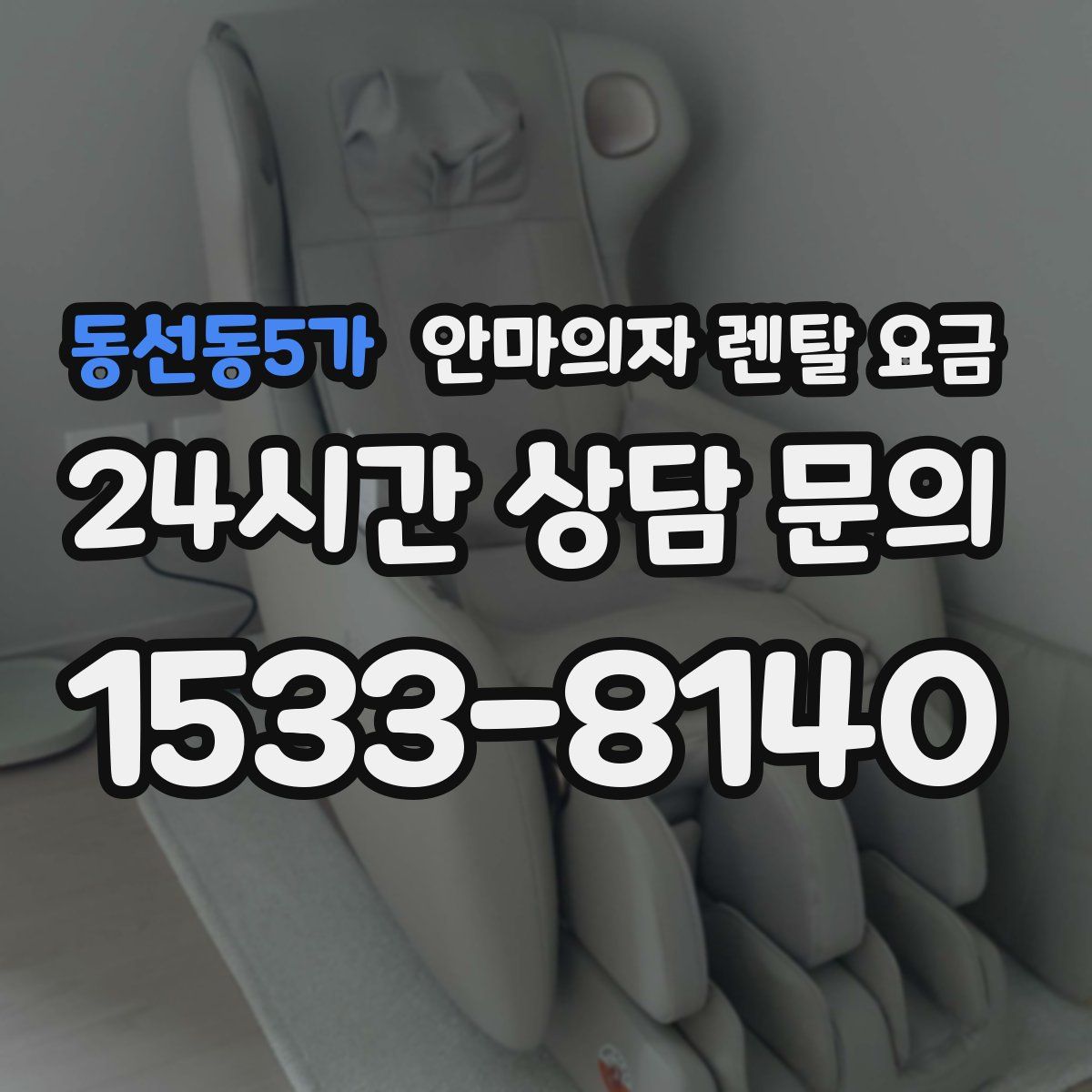 동선동5가 안마의자 렌탈 요금