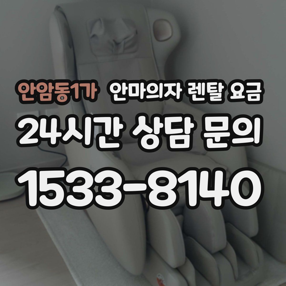 안암동1가 안마의자 렌탈 요금