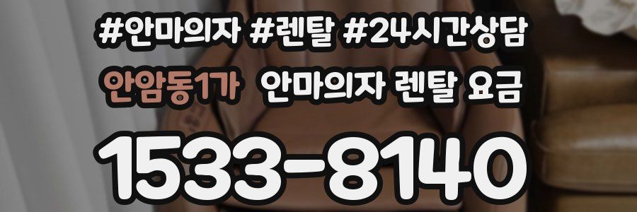 안암동1가 안마의자 렌탈 요금