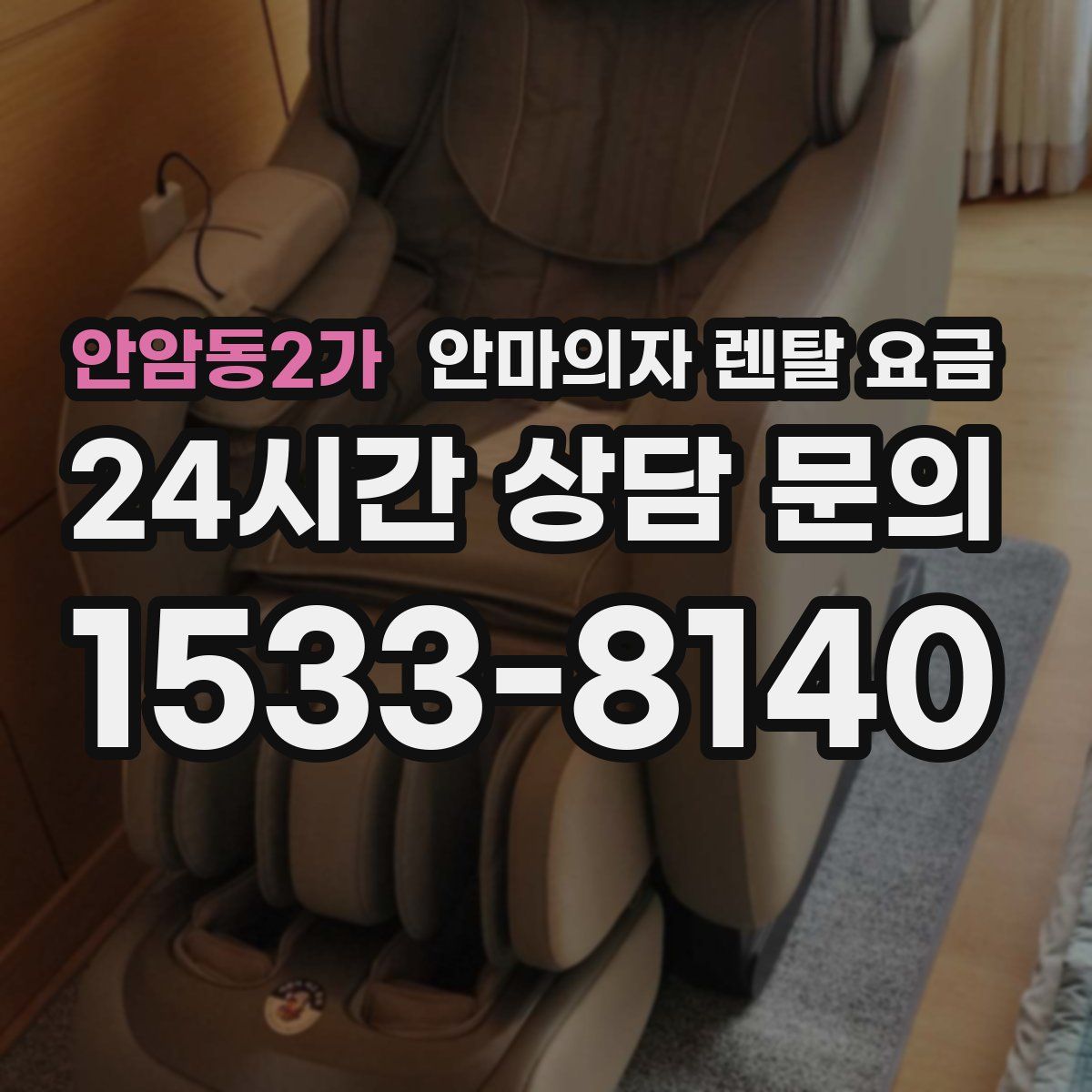 안암동2가 안마의자 렌탈 요금