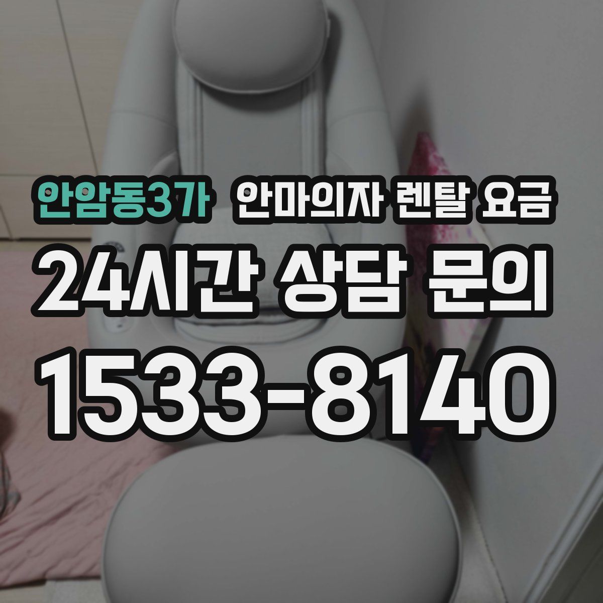 안암동3가 안마의자 렌탈 요금