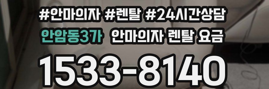안암동3가 안마의자 렌탈 요금