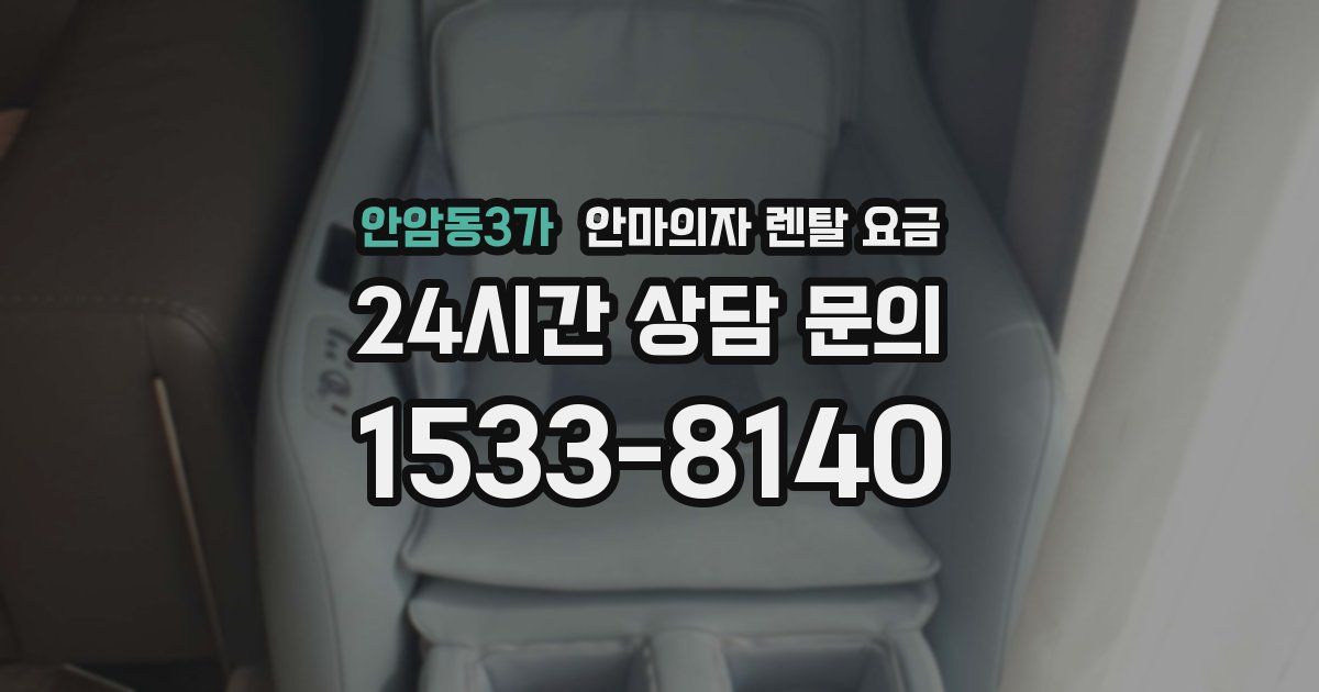 안암동3가 안마의자 렌탈 요금