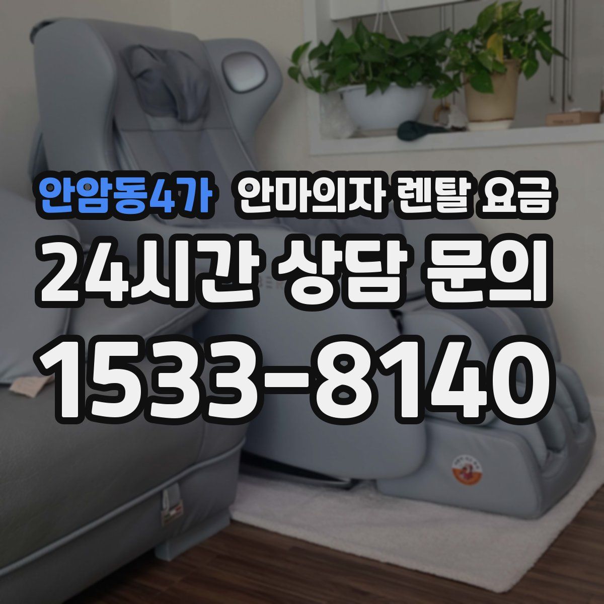 안암동4가 안마의자 렌탈 요금